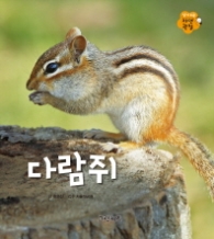 다람쥐 (알기 쉬운 자연관찰 9)